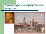 Культура России XVI века Слайд: 14