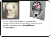 В 20-е годы благодаря исследованиям австрийского ученого З.Фрейда значительные успехи наблюдались в психологии и психиатрии.