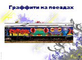 Граффити на поездах
