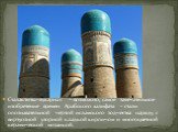 Сталактиты-мукарнас – возможно, самое замечательное изобретение времен Арабского халифата – стали опознавательной чертой исламского зодчества наряду с виртуозной узорной кладкой кирпичом и многоцветной керамической мозаикой.