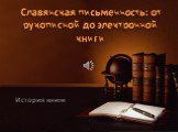 Славянская письменность: от рукописной до электронной книги. История книги