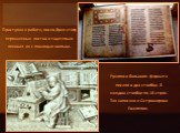 Приступая к работе, писец брал стопу пергаменных листов и тщательно линовал их с помощью шильца. Рукописи большого формата писали в два столбца. В каждом столбце по 18 строк. Так написано и Остромирово Евангелие.