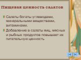 Пищевая ценность салатов. Салаты богаты углеводами, минеральными веществами, витаминами. Добавление в салаты яиц, мясных и рыбных продуктов повышает их питательную ценность