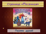 Страница «Песенная». Песенка друзей