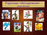 Страница «Загадочная» - родительская