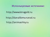 http://www.lenagold.ru. Используемые источники: http://danalibmv.narod.ru http://animashky.ru