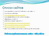 Список сайтов. www.sportoboz.ru/2010/01/01/talisman…2010-miga…i… www.newsru.com›Спорт› www.olympichistory.info/w2002.htm www.olympic-history.ru/xix-winter-olympics… olimp-history.ru/node/12 game2014.ru/nagano-1998-god-2/ www.2014olympiada.ru/news/2010-03-02-206 http://www.futureevents.ru/event.php?i