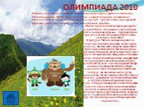 ОЛИМПИАДА 2010. В Ванкувере пошли по пути смешения двух жанров. Тройка талисманов Олимпиады-2010 Мига, Куатчи и Суми, с одной стороны, напоминает обитателей местных лесов и морей, а с другой – представляет прекрасный образец работы в области коммуникативного дизайна. «Мы не брали в качестве примеров