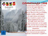 ОЛИМПИАДА 1998. Талисманами Игр в Нагано стали четыре совенка – Сукки, Нокки, Лекки и Цукки. Сноулеты: Сукки, Нокки, Лекки и Цукки (Sukki, Nokki, Lekki and Tsukki) - четыре совы, имеющие репутацию мудрых птиц. Игры проводятся раз в четыре года, поэтому талисман состоит из четырех сов. Их имена были 