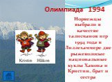 Олимпиада 1994. Норвежцы выбрали в качестве талисманов игр 1994 года в Лиллехаммере две рыжеволосые национальные куклы Хакона и Кристин, брат и сестра