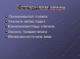 Ок-ок-ок-выпал снежок Ул-ул-ул- ветер подул Ели-ели-ели-птицы улетели Оз-оз-оз пришел мороз Ма-ма-ма-наступила зима. Логопедическая зарядка