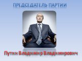 Председатель партии. Путин Владимир Владимирович