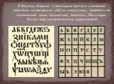 В 863 году Кирилл с помощью брата и учеников составил славянскую азбуку-кириллицу, перевел на славянский язык Евангелие, Апостол, Псалтырь. До сих пор мы пользуемся кириллицей.