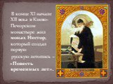 В конце XI начале XII века в Киево-Печорском монастыре жил монах Нестор, который создал первую русскую летопись – «Повесть временных лет».
