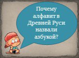 Почему алфавит в Древней Руси назвали азбукой?