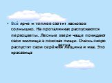 Всё ярче и теплее светит ласковое солнышко. На проталинках распускаются первоцветы. Лесные звери чаще покидают свои жилища в поисках пищи. Очень скоро распустят свои серёжки лещина и ива. Это красавица. весна.