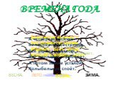 ВРЕМЕНА ГОДА. Первая сестричка. Пашет, сеет, поливает, Почкам глазки открывает. ВЕСНА. Разноцветная косичка – Загорелая сестричка. Тоже трудится умело, Чтоб всё росло И зрело. ЛЕТО. Золотистая косичка – Это рыжая сестричка. Убирает, веет, косит, Урожай в амбары носит. ОСЕНЬ. А четвертая косичка – Бе