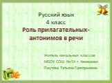 Русский язык 4 класс Роль прилагательных-антонимов в речи. Учитель начальных классов МБОУ СОШ № 54 г. Кемерово Паутова Татьяна Григорьевна