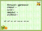 большой – маленький старый – сухой – твёрдый – глубокий –. мб мв мг мд мж … мз мй мк