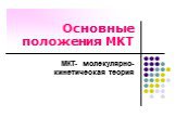 Основные положения МКТ. МКТ- молекулярно-кинетическая теория