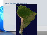 Южная Америка. Вид из космоса