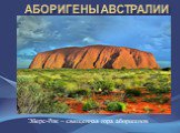 Эйерс-Рок – священная гора аборигенов