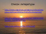 Список литературы. http://www.segodnya.ua/regions/odessa/evrocojuz-reshit-problemy-chernoho-morja.html http://ru.wikipedia.org/wiki/%D7%B8%F0%ED%EE%E5_%EC%EE%F0%E5 http://ufo-online.ru/file_3992.html