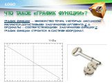 График функции — множество точек, у которых абсциссы являются допустимыми значениями аргумента x, а ординаты — соответствующими значениями функции y. График функции строится В СИСТЕМЕ КООРДИНАТ. Что такое «график функции»? У=2-х