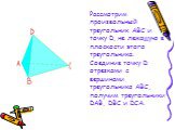 Рассмотрим произвольный треугольник АВС и точку D, не лежащую в плоскости этого треугольника. Соединив точку D отрезками с вершинами треугольника АВС, получим треугольники DAB, DBC и DCA.