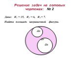 Решение задач на готовых чертежах: № 2. Дано: R1 = 15, R2 = 6, R3 = 7. .O1 .O2 .O3