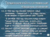 4.2. В 1608 году под Москвой появился новый самозванец - Лжедмитрий II. Он осадил Москву, встав лагерем в подмосковном селе Тушине. В сентябре 1608 году польские отряды осадили Троице-Сергиев монастырь, но взять его в течение 18 месяцев так и не смогли. Освобожден будет в 1610 году Михаилом Скопиным