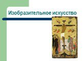 Русская культура XIII-XV веков Слайд: 14