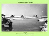 Весной на «Дороге жизни».    1942 г. Место съемки: Ладожское озеро