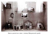 Макеты различных видов жилища (Минусинский музей)