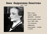 Анна Андреевна Ахматова (1889 - 1966). Жена и мать «врагов народа», признанная классиком отечественной поэзии ещё в 1920-е годы, А.А. Ахматова подвергалась замалчиванию, цензуре и травле.