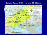 Древняя Русь в IX (9) – начале XII (12)века