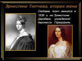 Эрнестина Тютчева, вторая жена. Овдовев, поэт женился в 1839 г. на Эрнестине Дернберг, урожденной баронессе Пфеффель.