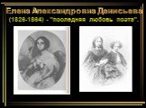 Елена Александровна Денисьева (1826-1864) - "последняя любовь поэта".