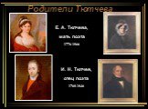 Родители Тютчева. Е. А. Тютчева, мать поэта 1776-1866. И. Н. Тютчев, отец поэта 1768-1846