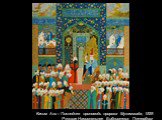 Касим Али – Последняя проповедь пророка Мухаммада, 1525 Русская Национальная Библиотека, Петербург