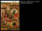 Мирза Али – Хамса Низами, 1539-1543 Британская библиотека