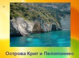 Острова Крит и Пелопоннес