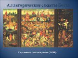 Аллегорические сюжеты Босха. Сад земных наслаждений (1490)