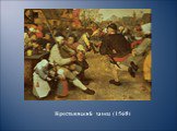 Крестьянский танец (1568)