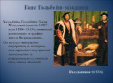 Посланники (1533). Хольбейн, Гольбейн Ханс Младший (около 1497 или 1498-1543), немецкий живописец и график эпохи Возрождения . Он создал множество портретов, в которых подчеркивал внутреннее достоинство и сдержанную духовную силу своих моделей