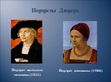 Портреты Дюрера. Портрет молодого человека (1521). Портрет женщины (1506)