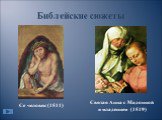 Библейские сюжеты. Святая Анна с Мадонной и младенцем (1519). . Се человек (1511)