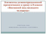 Учитель СБО Боженова Марина Сергеевна. Элементы демонстрационной презентации к уроку в 8 классе «Внешний вид молодого человека»