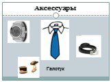 Аксессуары Галстук