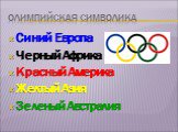 Олимпийская символика. Синий Европа Черный Африка Красный Америка Желтый Азия Зеленый Австралия